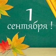 Поздравления с Днём знаний Поздравления с днем знаний 1 сентября ученикам